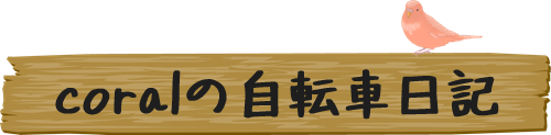 coralの自転車日記