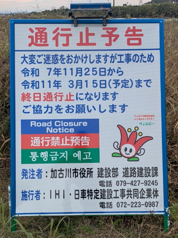 加古川左岸 工事通行止め